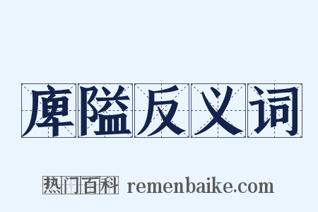 庳隘反义词是什么意思的图片